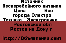 Источник бесперебойного питания › Цена ­ 1 700 - Все города Электро-Техника » Электроника   . Ростовская обл.,Ростов-на-Дону г.